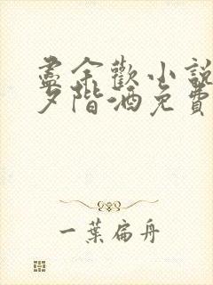 尽余欢小说by夕阶酒免费阅读