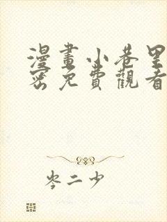 漫画小巷里的秘密免费观看全集