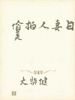 偷拍人妻日韩欧美封面
