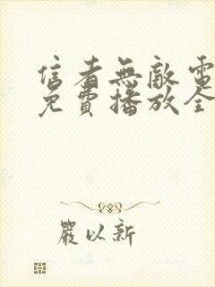 信者无敌电视剧免费播放全集