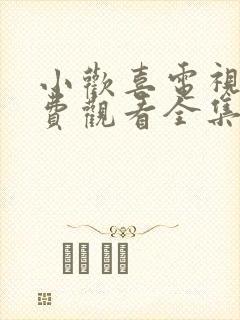 小欢喜电视剧免费观看全集观看封面