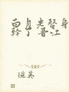 白月光替身她不干了 晋江封面