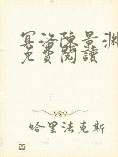 冥洛陈景渊全文免费阅读