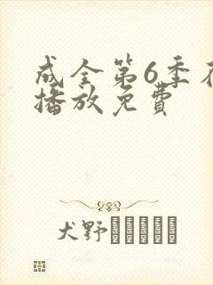 成全第6季在线播放免费