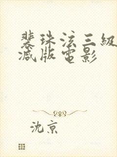 裴珠泫三级无删减版电影