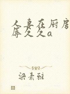 人妻在厨房被侮辱久久a封面
