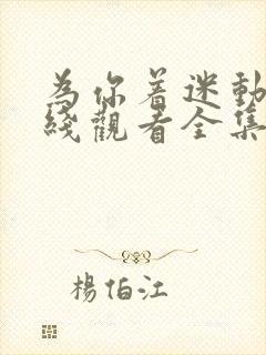 为你着迷动漫在线观看全集免费播放