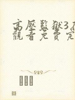 高压监狱3在线观看免费完整版高清封面