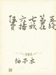伍六七第五季免费播放在线看