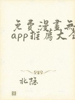 免费漫画无广告app推荐大全封面