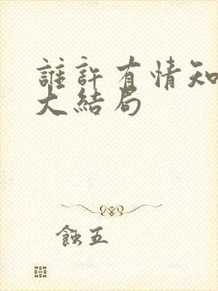 谁许有情知短剧大结局
