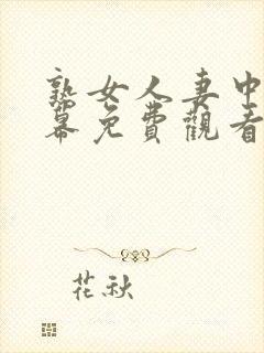 熟女人妻中文字幕免费观看
