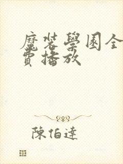 魔装学园全集免费播放