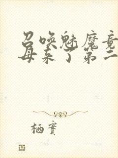 召唤魅魔竟是义母来了第二季
