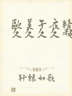 欧美午夜精品久久久久久超碰