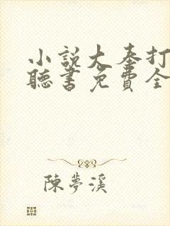 小说大奉打更人听书免费全集