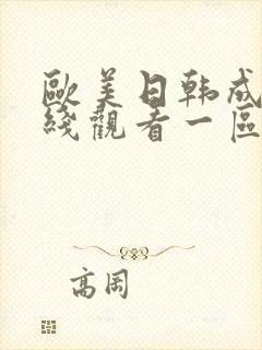 欧美日韩成人在线观看一区二区封面