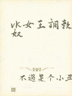 vk女王调教男奴