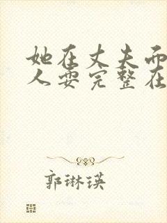 她在丈夫面前被人耍完整在线观看