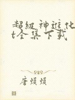 超级神进化txt全集下载