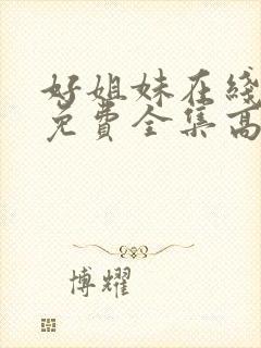 好姐妹在线观看免费全集高清完整版