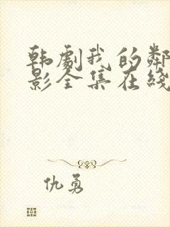 韩剧我的邻居电影全集在线观看封面
