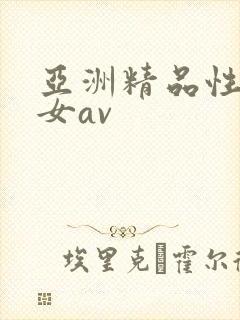 亚洲精品性感美女av