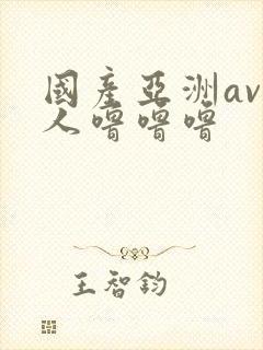 国产亚洲av成人噜噜噜封面
