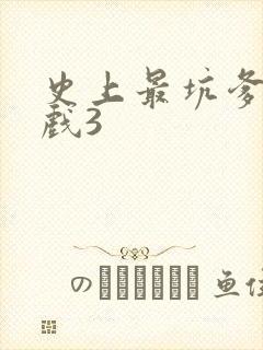 史上最坑爹的游戏3