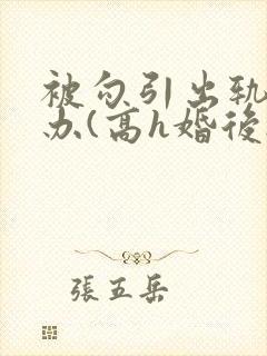 被勾引出轨怎么办(高h婚后np)