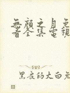 无颜之月免费观看全集电视剧高清在线封面