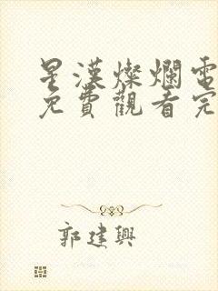 星汉灿烂电视剧免费观看完