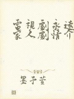 电视剧永远的一家人剧情介绍