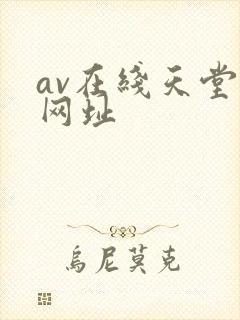 av在线天堂网网址