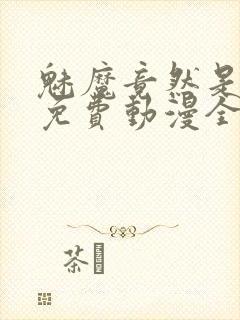 魅魔竟然是妈妈免费动漫全集免费