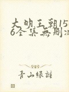 大明王朝1566全集无删减字幕版