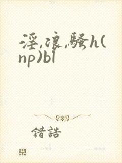 淫,浪,骚h(np)bl封面