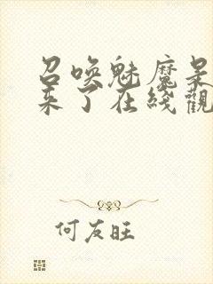 召唤魅魔是义母来了在线观看
