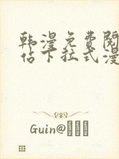 韩漫免费阅读网站下拉式漫画封面