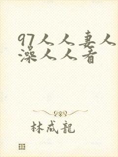 97人人妻人人澡人人看