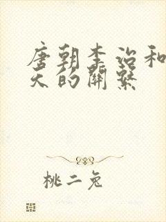 唐朝李治和武则天的关系