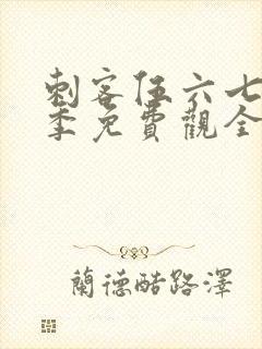 刺客伍六七第4季免费观全集免费