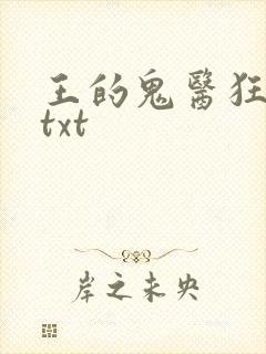 王的鬼医狂妃 txt