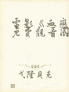 电影《血恋4》免费观看国语