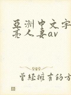 亚洲中文字幕漂亮人妻av