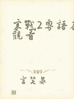 寒战2粤语在线观看