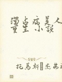 独占病美人师尊重生 小说