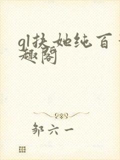 gl扶她纯百笔趣阁封面