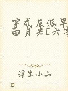 穿成反派早死的白月光[六零]封面