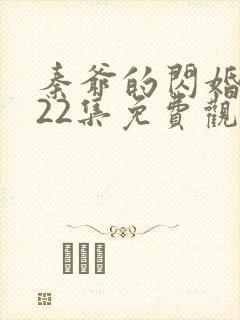 秦爷的闪婚短剧22集免费观看全集
